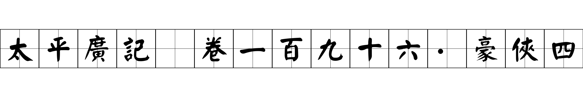 太平廣記 卷一百九十六·豪俠四